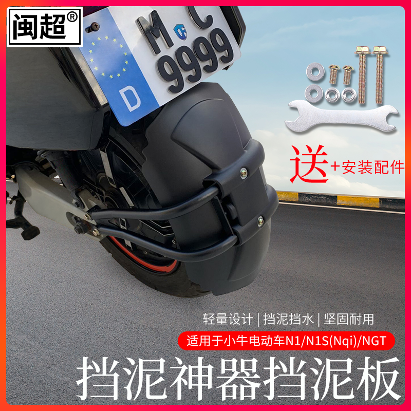 适用于小牛ngt/n1/n1s电动车后挡泥板加宽后盾改装挡泥板支架配件