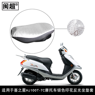 适用于喜之星HJ100T 闽超 7C摩托车银色印花反光坐垫套PU皮座垫