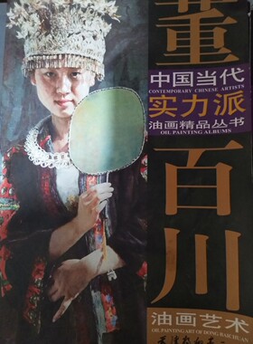 中国当代实力派油画精品丛书 董百川油画艺术