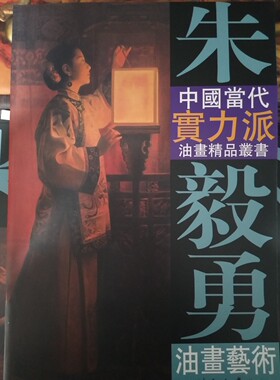 中国当代实力派油画精品丛书:朱毅勇油画艺术