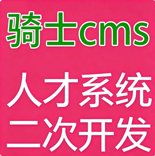 骑士cms人才系统修改二次开发加功能