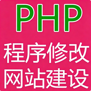 php修改二次开发代码小程序开发定制bug修复api对接编写