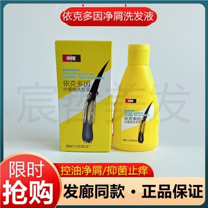 正品佰萃泥依克多因小黄瓶控油去屑止痒洗发液水舒爽洁净柔顺除螨