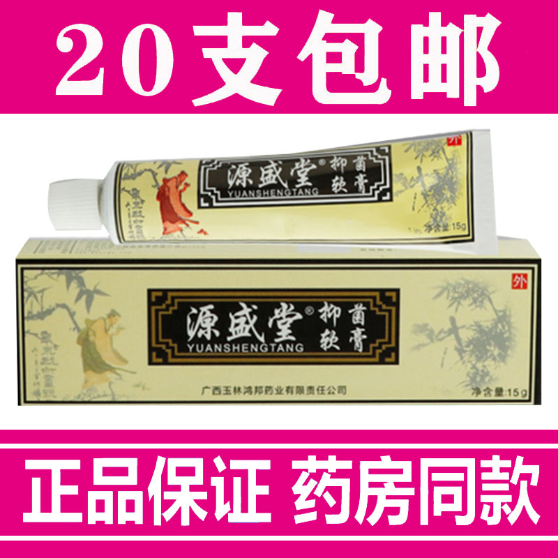 正品源盛堂抑菌软膏 源盛堂皮肤外用乳膏软膏
