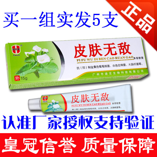 【5支装】正品铍无迪好芝馨皮肤无敌本草软膏乳膏皮肤外用老御医