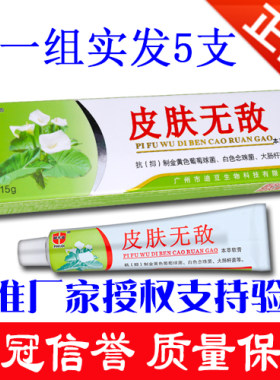 【5支装】正品铍无迪好芝馨皮肤无敌本草软膏乳膏皮肤外用老御医
