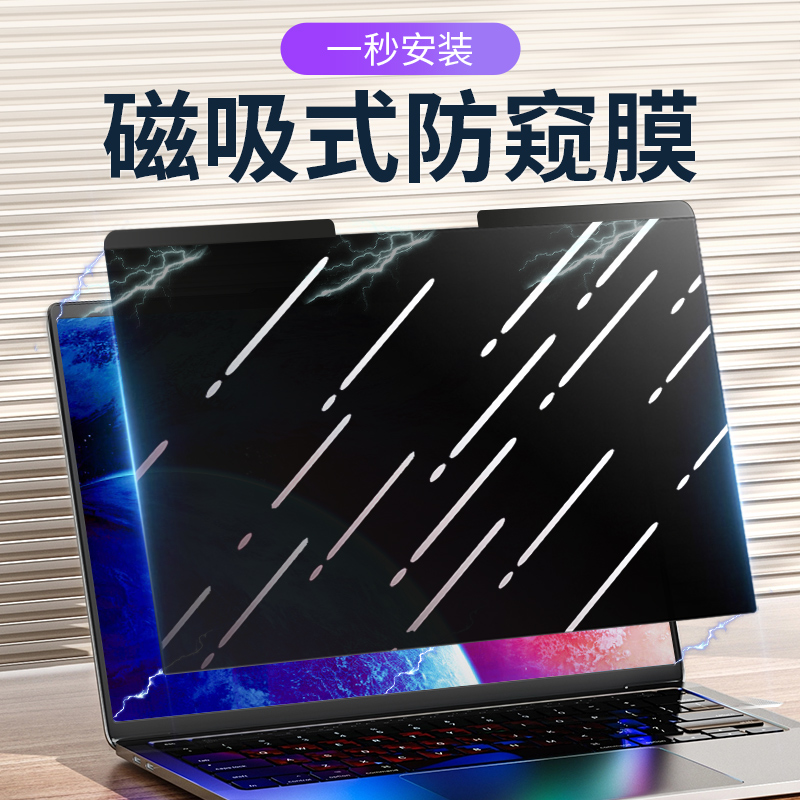 防窥磁吸保护膜笔记本保护膜