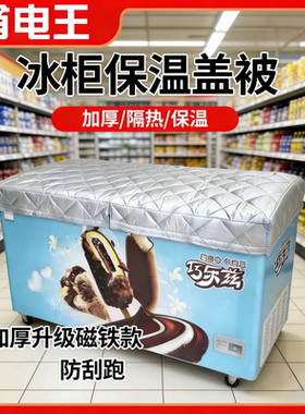 冰柜保温棉被防水防晒遮阳罩