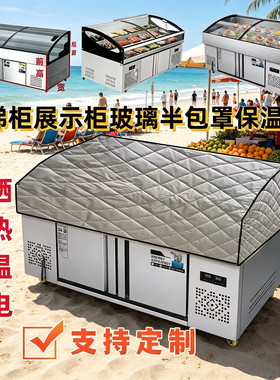 定制弧形冰柜展示柜防尘防晒防水保温盖被冰箱罩子冷藏冷冻遮挡布