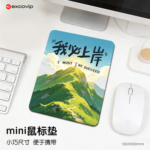Mini我必上岸鼠标垫锁边橡胶底!