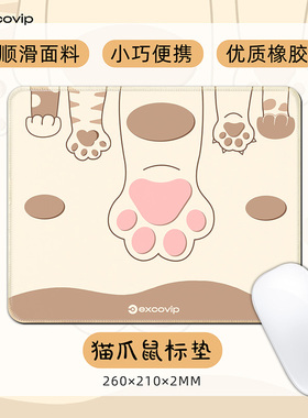 可爱猫爪鼠标垫小号 办公游戏笔记本电脑桌垫顺滑布面锁边防滑底