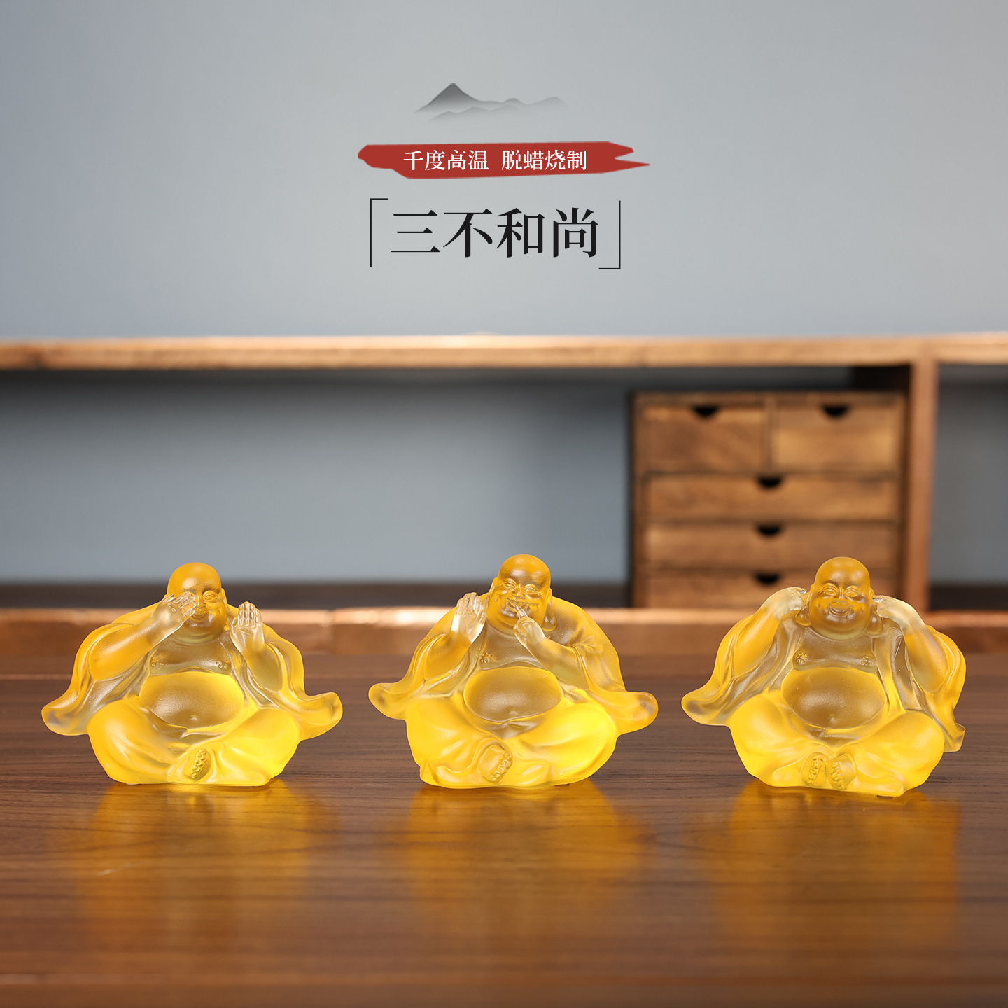 琉璃弥勒佛三不小和尚禅意摆件