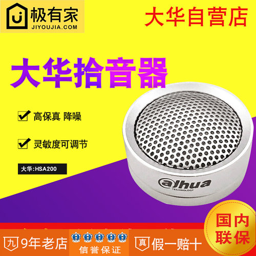 大华 DH-HSA200 高保真拾音器 监控摄像机麦克风音频识音采集器