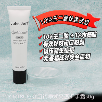 现货咨询JohnJeff壬二酸祛痘