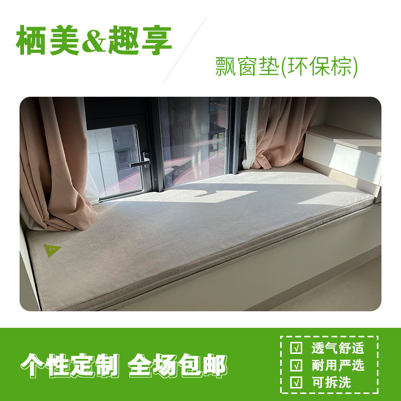 个性定制趣享飘窗垫（环保棕）透气舒适绿色环保天然植物材质