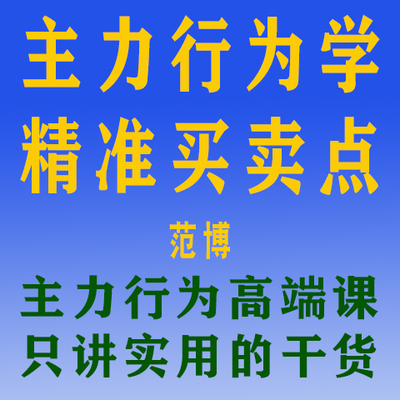 精准买卖点实盘交易策略判断好大盘做个股交易精品股票视频教程