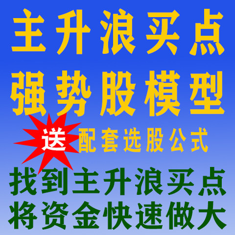 实用强势股主升浪公式精品教程