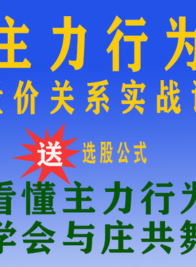 量价关系炒股教程主力行为实战课