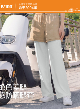 台湾UV100护腿脚套女防紫外线轻薄冰丝透气宽松骑行防晒腿套26850