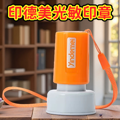 印德美姓名印章个性定制光敏印