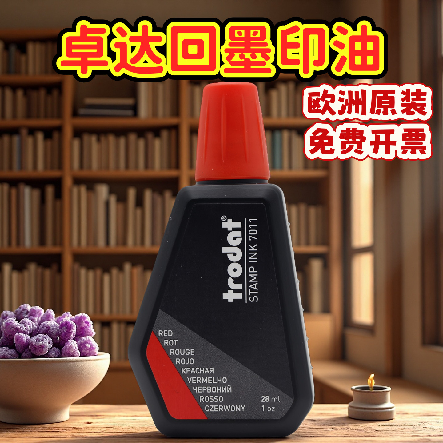 快干印油卓达欧洲原装不褪色环保图片