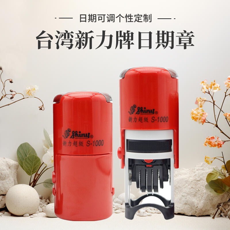 自动出墨日期可调回墨印章新力