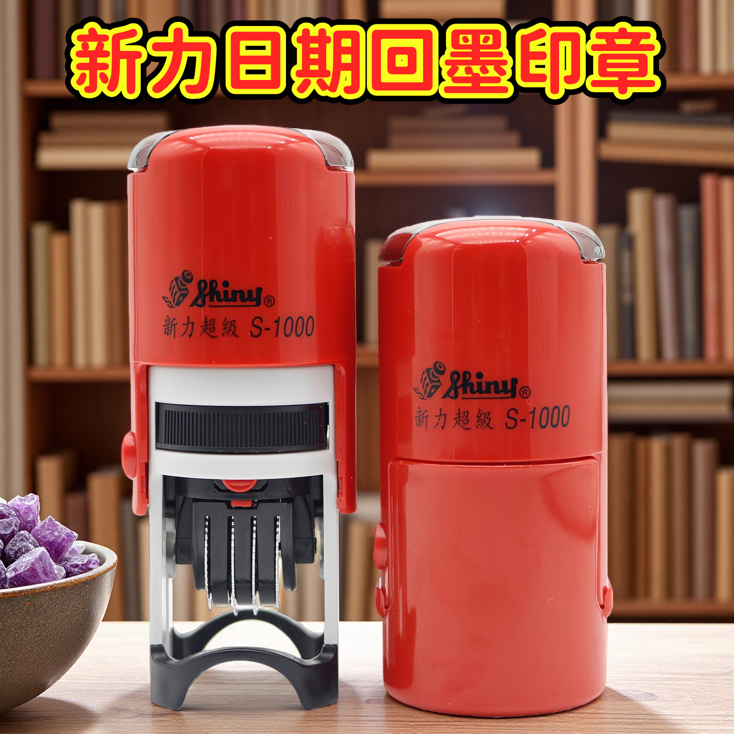 自动出墨日期可调回墨印章新力