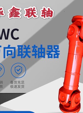 SWC轻型重型十字轴式 万向联轴器 万向轴 传动轴 万向节连轴器