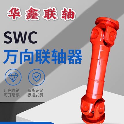 SWC轻型重型十字轴式 万向联轴器 万向轴 传动轴 万向节连轴器