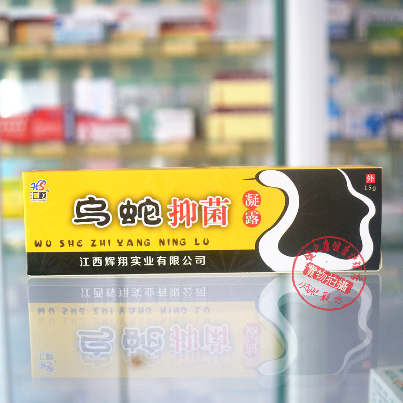 买三送1汇顺乌蛇抑菌凝露皮肤膏皮肤不适