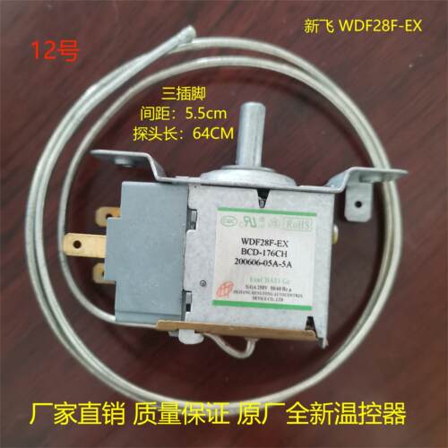 新飞小天鹅冰箱温控器WDF28F-EX