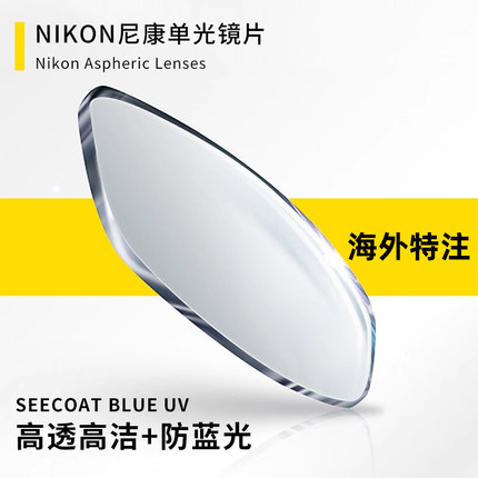 NIKON尼康镜片双非球面日本定制近视防蓝光智蓝逸蓝高度数眼镜片