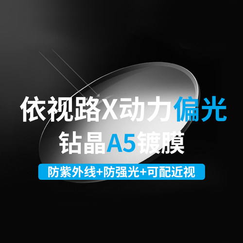 依视路镜片钻晶A5镀膜CRIZAL驾车偏光强光防紫外线墨镜1.67眼镜片 - 封面