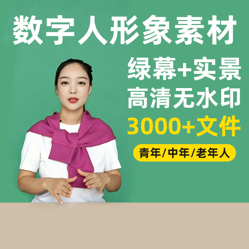 数字人形象绿幕素材训练短视频定制口播无人直播带货高清真人