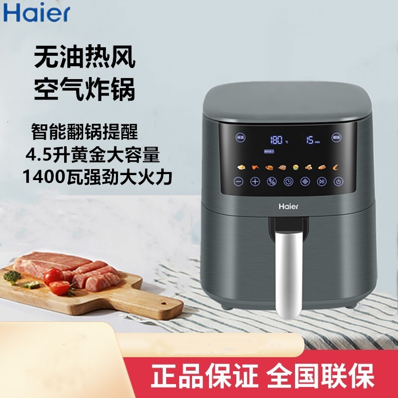 海尔HA-E4510S家用空气炸锅4.5升大容量1400瓦功率智能翻盖提醒