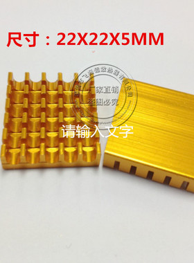 电子散热片 铝型材散热器 CPU路由散热器尺寸22*22*5MM