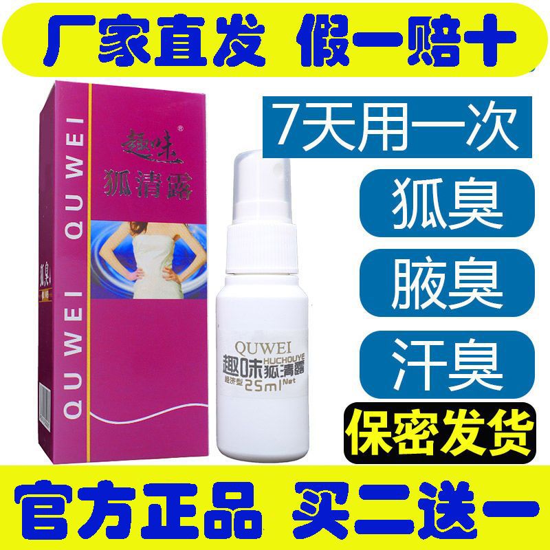 趣味狐清露香体露喷雾腋下异味腋止汗露