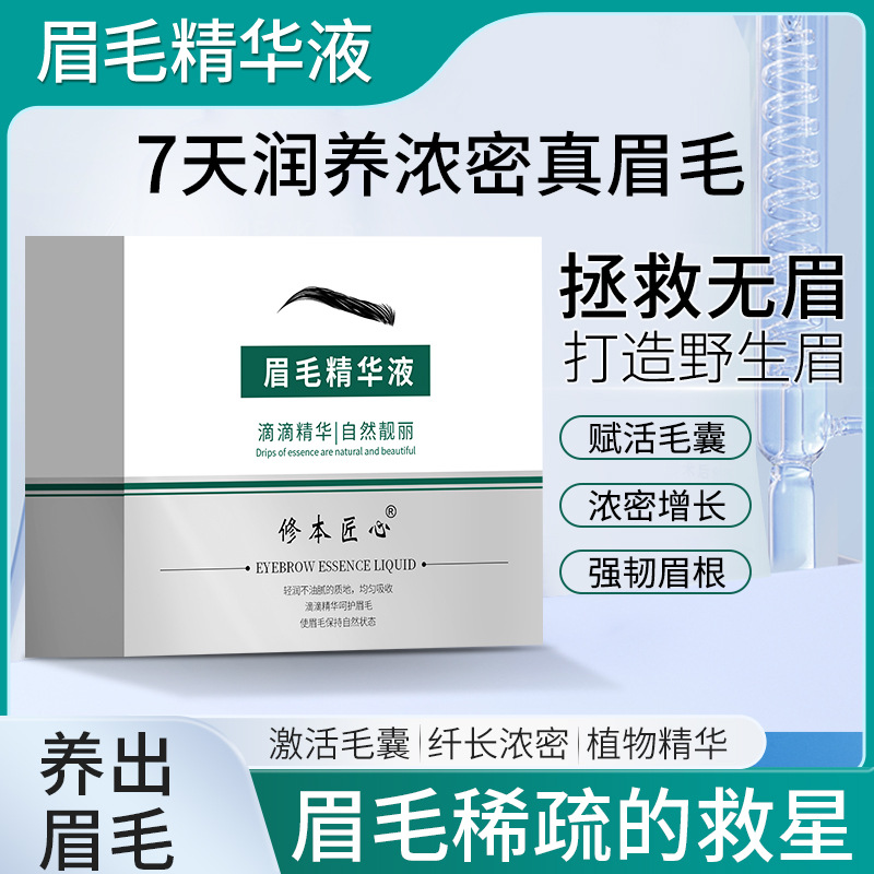 修本匠心眉毛精华液眉毛增长液浓密营养液睫毛生长液男女士正品