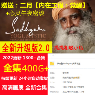 萨古鲁Sadhguru视频全集课程合集2022持久更新内在工程觉醒心灵