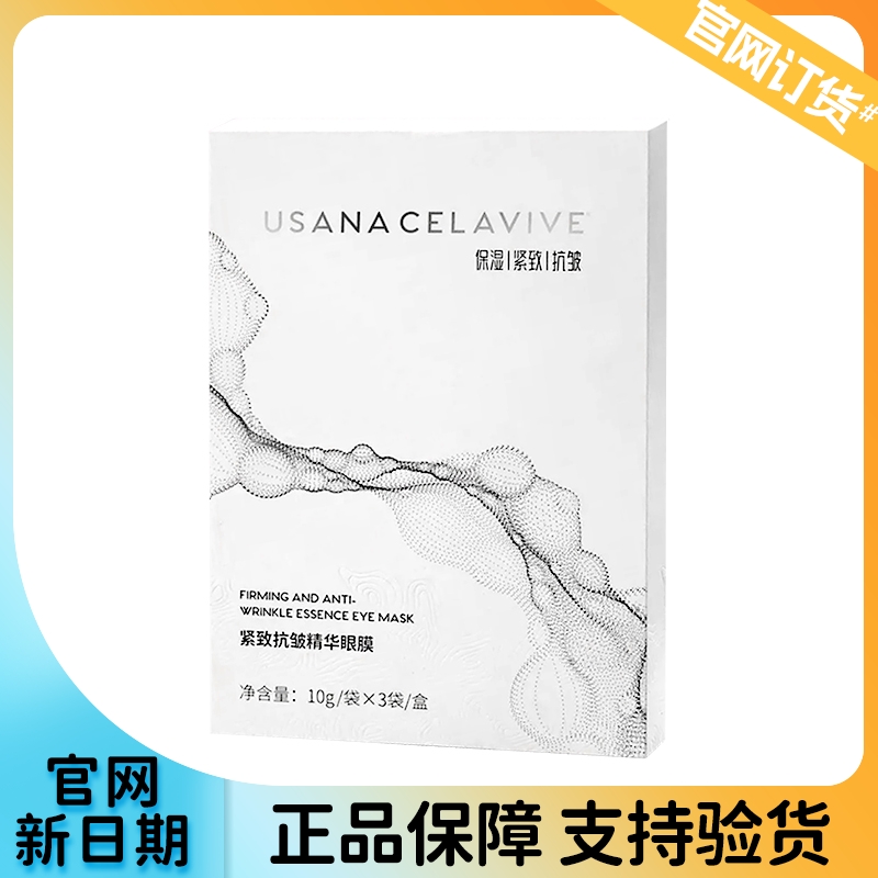CELAVIVE紧致抗皱精华眼膜