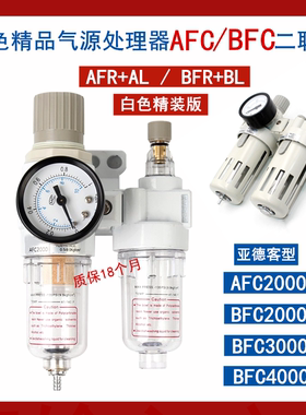 亚德客型精优白色气源处理AFC2000BFC2000/3000/4000二联件AFR+AL