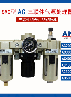 SMC型AKS正品处理过滤器AF+AR+AL三联件AC2000-02/3000/4000/5000