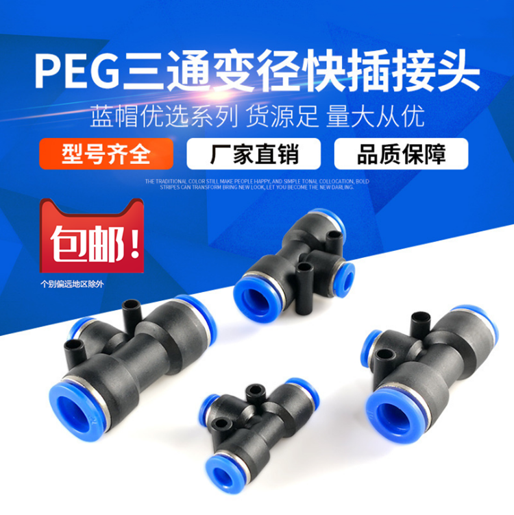 PEG变径三通接头塑料三通