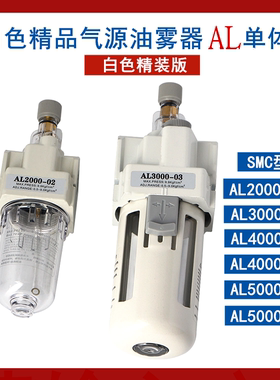 SMC单体白色油雾器AL2000-02/3000-03/4000-04/5000-10气源处理器