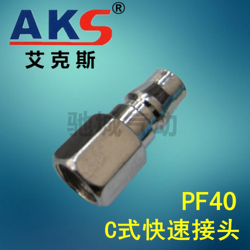 C型快插快速气动接头 PF40气管公头 接内螺纹4分 AKS汽动元件正品