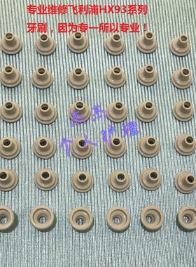 飞利浦电动牙刷HX9340 9350 9360防水橡胶垫 密封圈 不单独出售