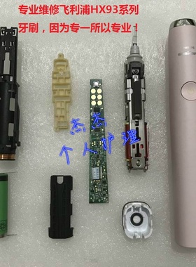 维修飞利浦电动牙刷HX9340HX939PHX9350HX9360HX9370HX9382HX9362