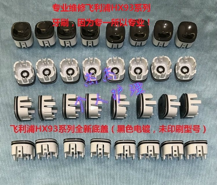 飞利浦电动牙刷全新原装电镀黑色底盖HX9340 HX9350 HX9360 9370