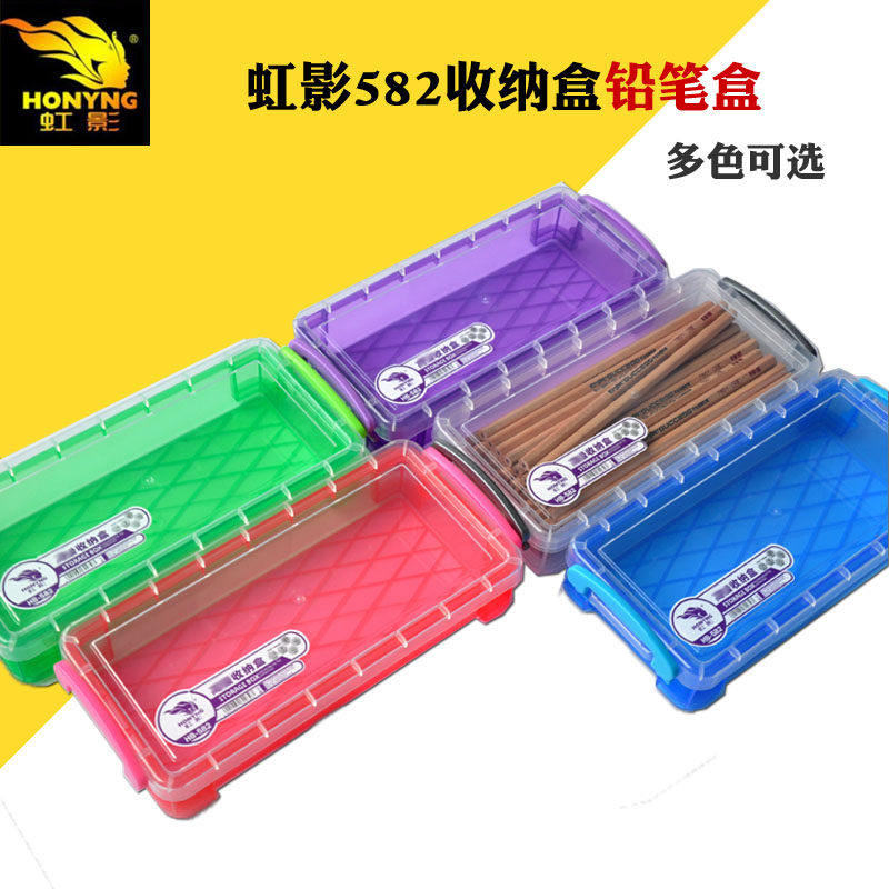 虹影彩色582铅笔盒塑料文具收纳盒小号透明收纳盒素描工具首饰盒