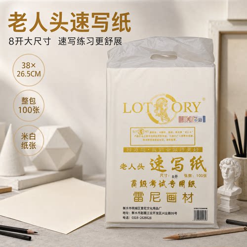 老人头8K速写纸80g100张 八开素描纸美术写生铅笔绘画练习纸
